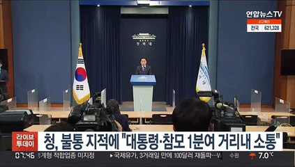 청, 불통 비판 반박…"대통령과 참모 1~2분 거리 내 소통"