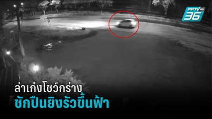 ล่าเก๋งโชว์กร่างชักปืนยิงรัวขึ้นฟ้า ทำชาวบ้านผวา | โชว์ข่าวเช้านี้