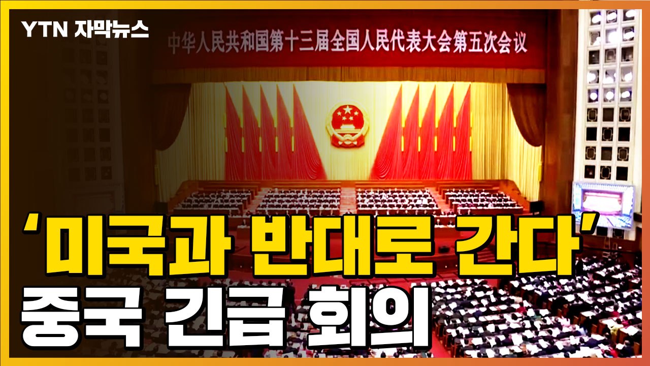 [자막뉴스] 미국과 '반대' 움직임...중국 "경제 반드시 활성화" / YTN