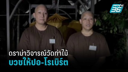 ดราม่าวิจารณ์วัดท่าไม้บวชให้ปอ-โรเบิร์ต | โชว์ข่าวเช้านี้
