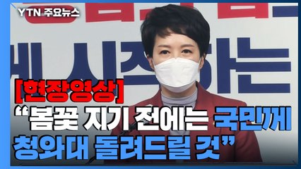 [현장영상+] 尹 인수위 오늘 본격 출범..."봄꽃 지기 전 국민께 청와대 돌려드릴 것" / YTN