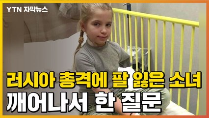 [자막뉴스] 총격에 팔 잃은 9세 소녀 "꽃무늬 인공팔 가질 수 있나요" / YTN
