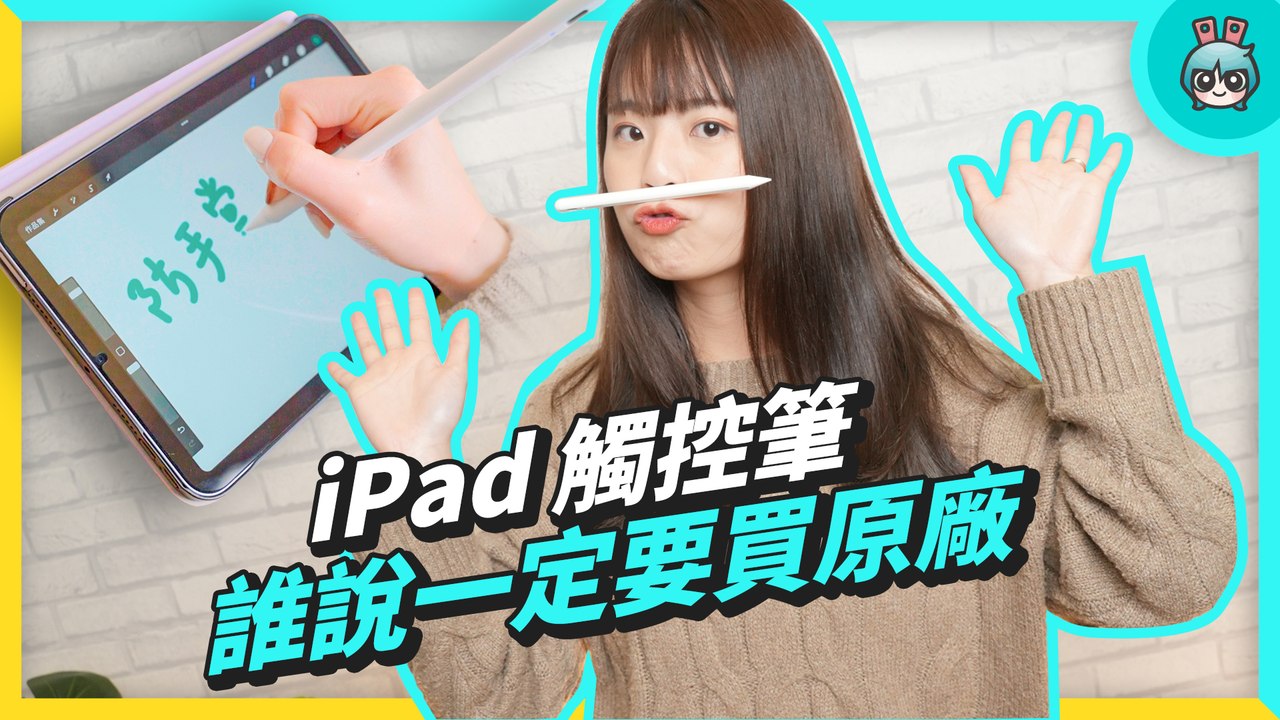 在找 iPad 觸控筆？『 Penoval AX 』價格僅 Apple Pencil 三分之一！但功能、流暢度不減 還有電量提示燈─影片 Dailymotion