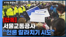 [단독] '별도 스피커'·진보 매체 폄하...서울교통공사, 언론까지 갈라치기 / YTN