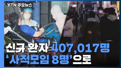 신규 환자 40만7,017명...'사적모임 8명'으로 조정 / YTN