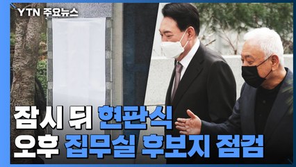 잠시 뒤 현판식...오후 집무실 이전 후보지 점검 / YTN