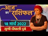 18 March Rashifal 2021 | Horoscope 18 March | Aaj Ka Rashifal | राशिफल | वनइंडिया हिंदी