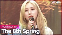[Simply K-Pop CON-TOUR] HONG EUI JIN (홍의진) - The 8th Spring (여덟 번째 봄) _ Ep.511