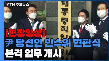 [현장영상+] 윤석열 당선인 대통령직 인수위 현판식...본격 업무 개시 / YTN