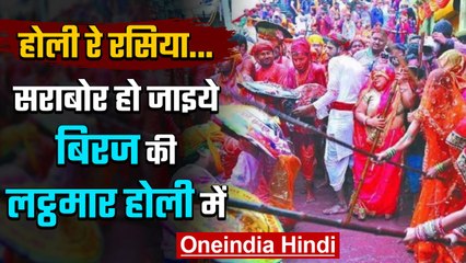 Braj Mandal में  होरिहारिनें क्यों बरसाती हैं होरिहारों पर लट्ठ ? एक रहस्य समझिये | वनइंडिया हिंदी