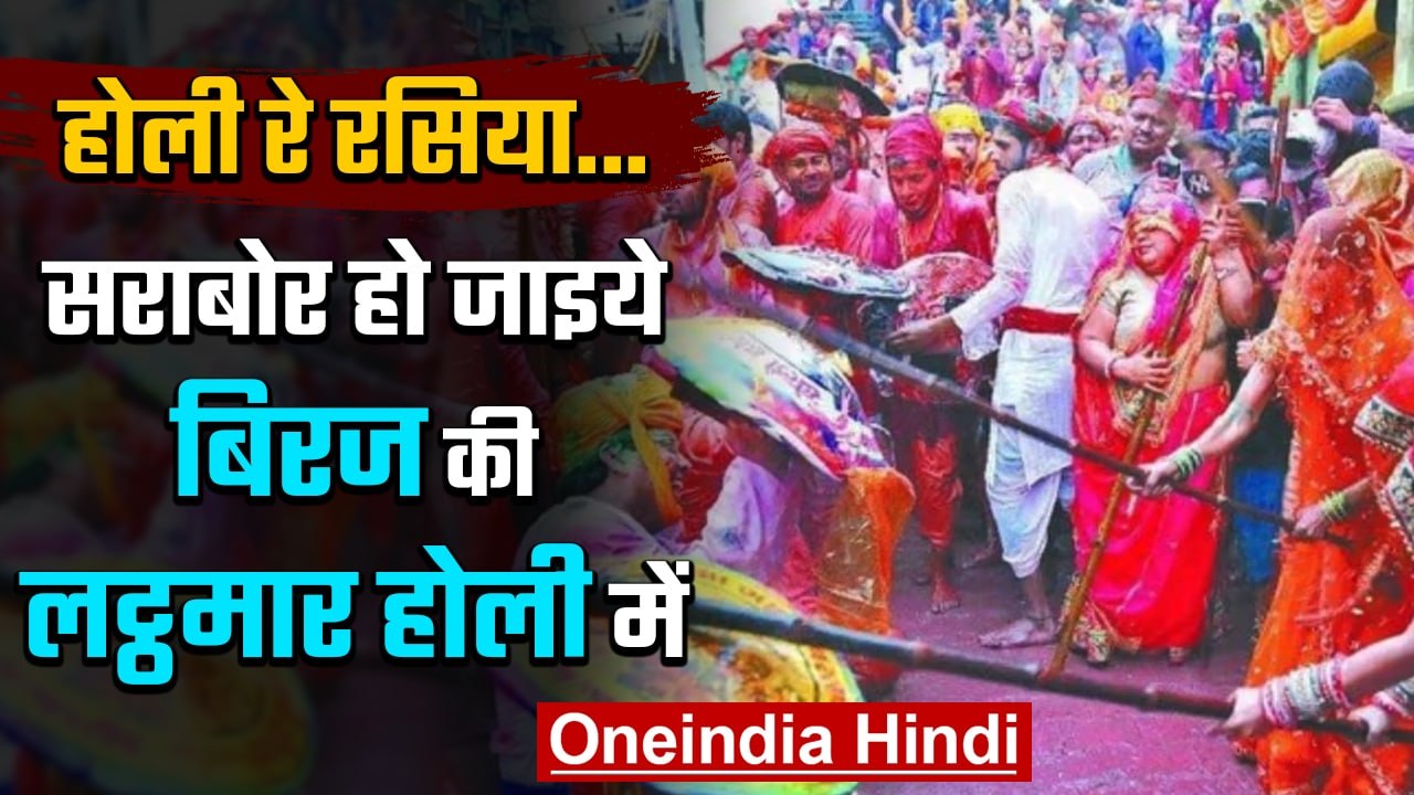 Braj Mandal में  होरिहारिनें क्यों बरसाती हैं होरिहारों पर लट्ठ ? एक रहस्य समझिये | वनइंडिया हिंदी