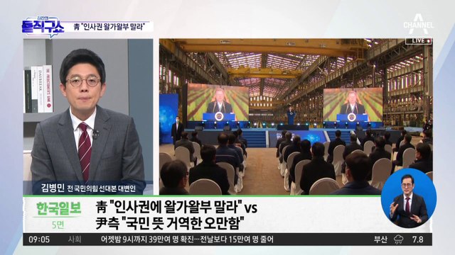 ‘회동 불발’ 신경전 여전…靑 “인사권 왈가왈부 말라”