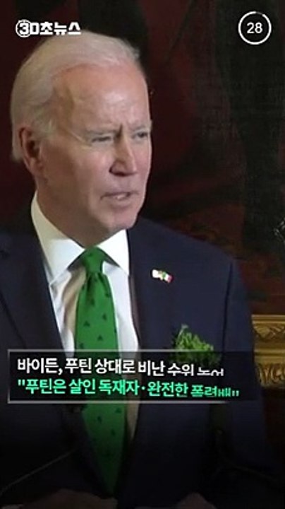 [30초뉴스] 바이든, 푸틴에 원색적 비난…러 "우리 대통령은 현명"