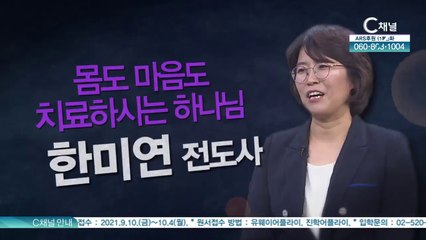 몸도 마음도 치료하시는 하나님┃한미연 전도사 [힐링토크 회복 플러스] 397회