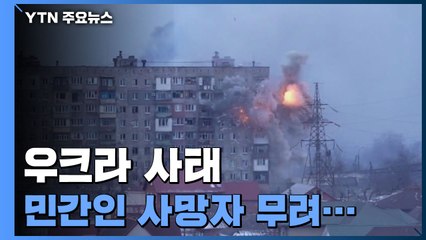 우크라이나서 美 국적자 1명 사망...유엔 "민간인 780명 사망" / YTN