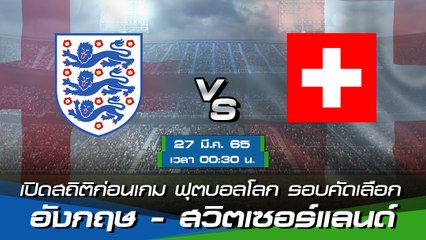อังกฤษ - สวิตเซอร์แลนด์ พรีวิวก่อนเกมฟุตบอลอุ่นเครื่อง 2022