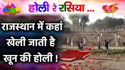 Rajasthan में किस जगह color से नहीं, खेली जाती है blood की होली !   | वनइंडिया हिंदी