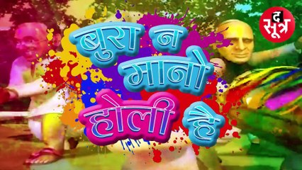 बुरा न मानो होली है...