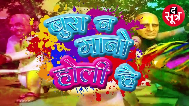 बुरा न मानो होली है...