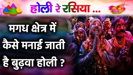 कैसे शुरू हुई Magadha में Budhwa Holi की परंपरा ?  | वनइंडिया हिंदी