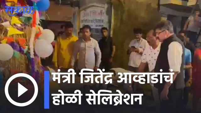 Jitendra Awhad| मंत्री जितेंद्र आव्हाडांचं होळी सेलिब्रेशन | Sakal |