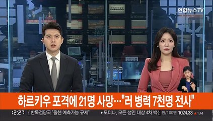 하르키우 포격에 21명 사망…"러 병력 7천명 전사 추정"