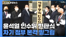 [뉴스앤이슈] 윤석열 인수위 오늘 현판식...차기 정부 본격 밑그림 / YTN