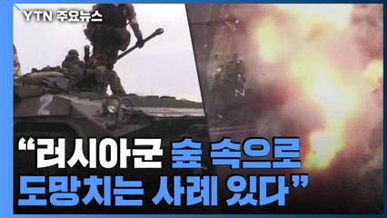 美 정보당국 "러시아군 전사자 7천 명...사기 저하" / YTN