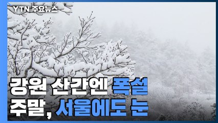 [날씨] 비 주춤, 강원 산간엔 폭설...주말, 서울에도 눈 / YTN