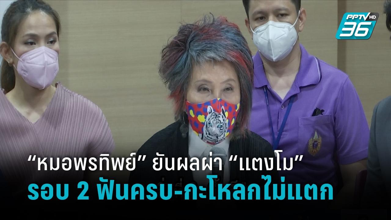 “หมอพรทิพย์” ยันผลผ่า “แตงโม” รอบ 2 ฟันครบ-กะโห...