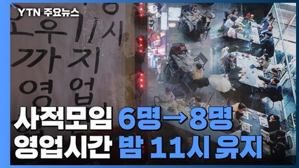 신규 환자 40만7,017명...'사적모임 8명'으로 조정 / YTN