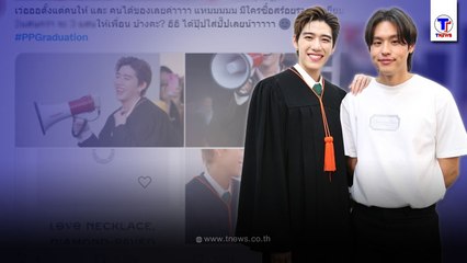 บัณฑิตป้ายแดง "พีพี กฤษฏ์" ยิ้มไม่หุบ อวดของขวัญจาก คนสนิท