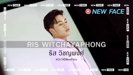 Ch7HD NEW FACE | ริส-วิชญพงศ์ เอี่ยมสะอาด