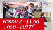 ผ่ารอบ 2 - 11 จุด...ครบ - จบ??? : เจาะลึกทั่วไทย (18 มี.ค. 65)