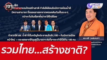 รวมไทย...สร้างชาติ? : เจาะลึกทั่วไทย (18 มี.ค.65)