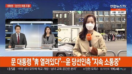 문 대통령 "청와대 늘 열려있다"…윤 당선인 측 "지속 소통중"