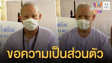'ปอ-โรเบิร์ต' แถลงด่วน ถูกตำรวจสะกดรอยขณะขึ้นเขาปฏิบัติธรรม | ข่าวเที่ยงอมรินทร์ | 18 มี.ค.65