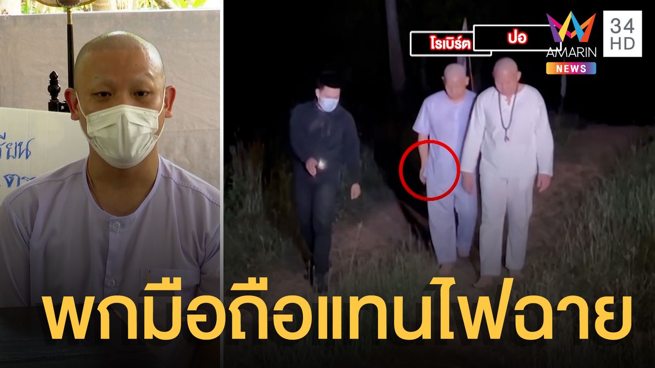 'ปอ-โรเบิร์ต' แจงดราม่า ภาพปักกลดพร็อพพร้อม-วัตถุอะไรในกระเป๋า | ข่าวเที่ยงอมรินทร์ | 18 มี.ค.65
