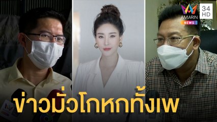 ทนายเดชา จวกคนปล่อยข่าวมั่ว คดีแตงโม โกหกทั้งเพ | ข่าวเที่ยงอมรินทร์ | 18 มี.ค.65