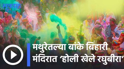 Holi Celebration |  वृंदावनमधील 'या' मंदिरात होळीचं भव्य सेलिब्रेशन | Sakal |