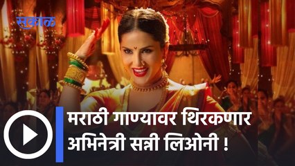 Sunny Leone : मराठी गाण्यावर थिरकणार सनी, आमदार निवासमधून सनीची मराठीत एन्ट्री,पहा तिचा मराठमोळा लूक