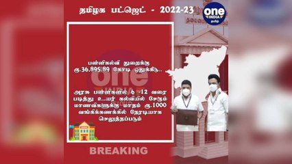 #BREAKING தமிழக பட்ஜெட் 2022-23: அரசுப்பள்ளி மாணவிகளுக்கு மாதம் ரூ.1000 உதவித்தொகை!
