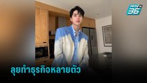 “อิน สาริน” ขึ้นแท่นเถ้าแก่เนี้ย ลุยทำธุรกิจหลายตัว  | ข่าวบันเทิง 36