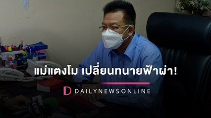 แม่แตงโม เปลี่ยนทนายฟ้าผ่า! อำนาจอยู่ที่ทนายเดชา 100% | HOTSHOT 18/03/65 เดลินิวส์