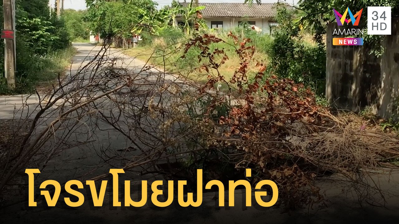 โจรแสบขโมยฝาท่อระบายน้ำ ชาวบ้านเดือดร้อนหนัก |...