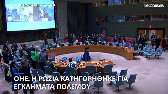Συμβούλιο Ασφαλείας ΟΗΕ: Η Ρωσία κατηγορήθηκε για εγκλήματα πολέμου
