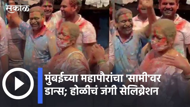 Kishori Pednekar l मुंबईच्या महापौरांचा 'सामी'वर डान्स आणि होळीचं जंगी सेलिब्रेशन | Sakal Media
