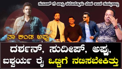 ದರ್ಶನ್ ಹೇಳಿದ ತಕ್ಷಣ ಒಪ್ಪಿಕೊಂಡ್ರು, ಸುದೀಪ್ ಗೆ ಆಸೆ ಇತ್ತು ಆದ್ರೆ ಬ್ಯುಸಿ ಇದ್ರು