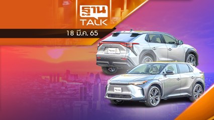 "โตโยต้า" ส่ง Bz4x SUV พลังงานไฟฟ้า 100% ลุยตลาด EV ไทย