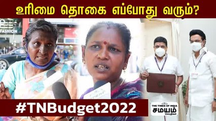 உரிமை தொகை எப்போது வரும்? பட்ஜெட் குறித்து பொது மக்கள் கருத்து!